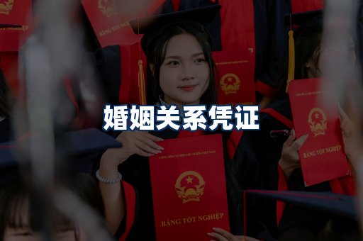婚姻凭证展示